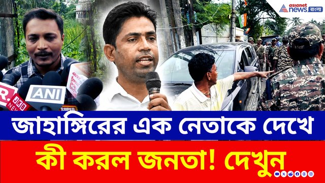 জাহাঙ্গীরের গ্রেফতারের দাবিতে যখন ফুঁসছে ফলতা, তখন তারই এই নেতাকে দেখে কী করল জনতা?
