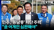 민주, '동남풍' 차단 주력..."'윤 어게인' 심판해야" / YTN