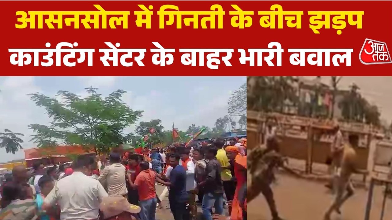 Bengal Results: आसनसोल में काउंटिंग के बीच BJP...