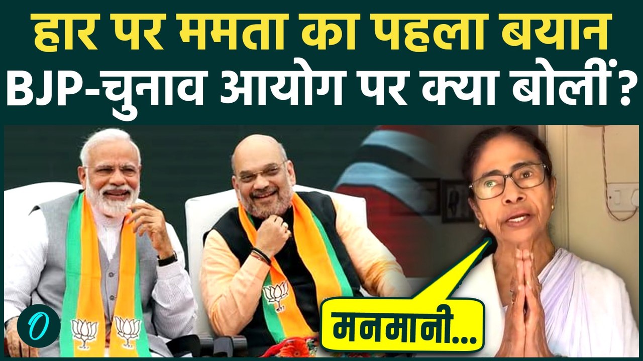 Bengal Election हार का ठीकरा Mamata Banerjee ने Election Commission पर क्यों फोड़ा, SIR से BJP जीती?