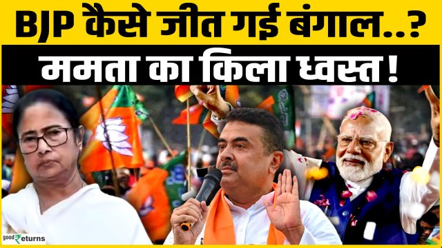 Bengal Election Results 2026: BJP कैसे जीत गई बंगाल? TMC Vs BJP | Suvendu Adhikari | Mamata Banerjee