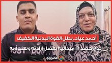 أحمد عياد.. بطل القوة البدنية الكفيف الذي حصد 16 ميدالية بفضل إرادته وسند أمه