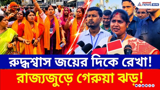 রুদ্ধশ্বাস জয়ের দিকে এগোচ্ছে রেখা! বাংলা জুড়ে গেরুয়া ঝড় | WB Election Results 2026 | Rekha Patra BJP