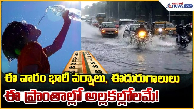 Heavy Rains Alert: ఈ వారం భారీ వర్షాలు, ఈదురుగాలులు ఈ ప్రాంతాల్లో అల్లకల్లోలమే!| Asianet News Telugu