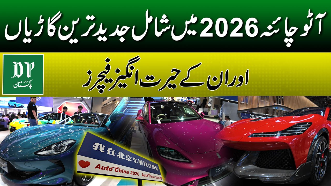 Auto China 2026: The Most Advanced Cars and Their Mind-Blowing Features | Daily Pakistan