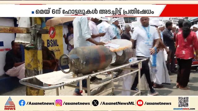 വാണിജ്യ പാചകവാതക വില വർധന; പ്രതിഷേധവുമായി ഹോട്ടൽ ഉടമകൾ | Commercial LPG Prices Hiked