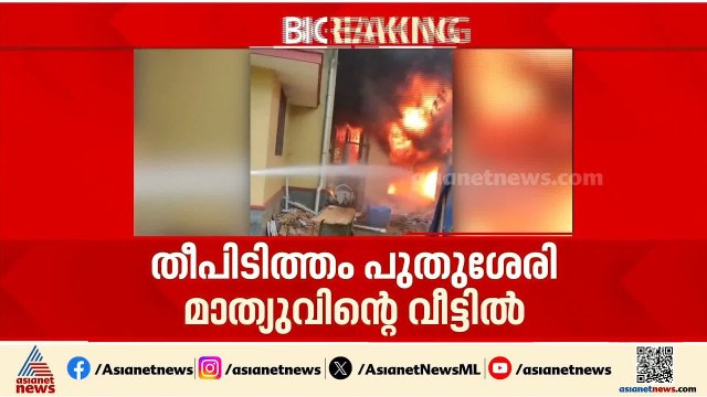 കണ്ണൂരിൽ വീടിന് തീപിടിച്ചു; ആർക്കും പരിക്കില്ല | Kannur | Fire Accident