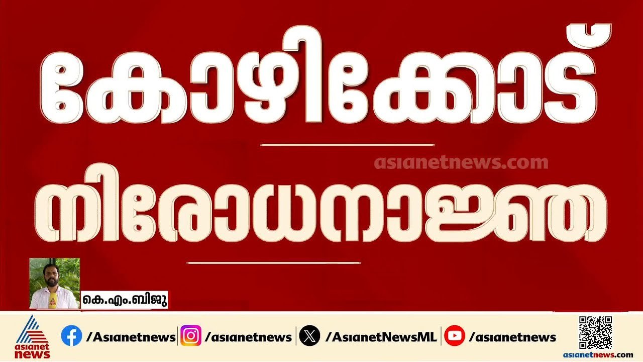 വോട്ടെണ്ണല്‍ ദിനത്തില്‍ കോഴിക്കോട് ജില്ലയില്‍ നിരോധനാജ്ഞ | Kozhikode | Prohibitory order