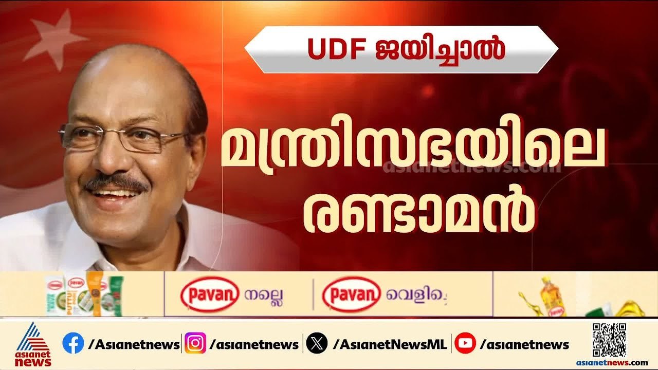 യുഡിഎഫ് അധികാരത്തിലെത്തിയാല്‍ ഉപമുഖ്യമന്ത്രി പദ...
