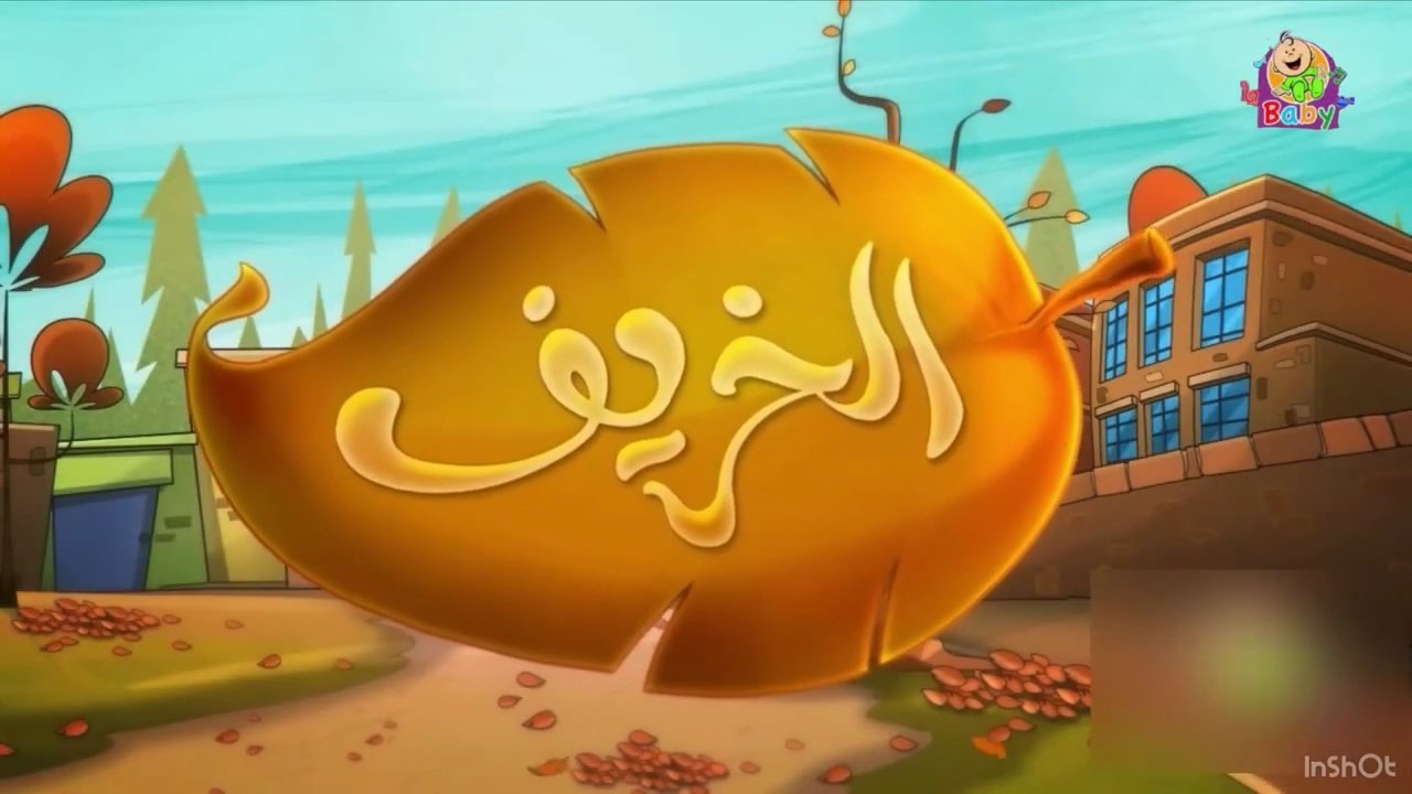 الخريف