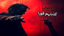 لغة الجسد | صدمة علمية تفضح الكاذب | هل جسمك يخونك دون علمك؟