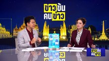 กางหลักฐานเพิ่ม มัดทีมยิง สส.นราฯ มีมากกว่า 5 แน่นอน! | ข่าวข้นคนข่าว | 2 พ.ค. 69 | PART 3