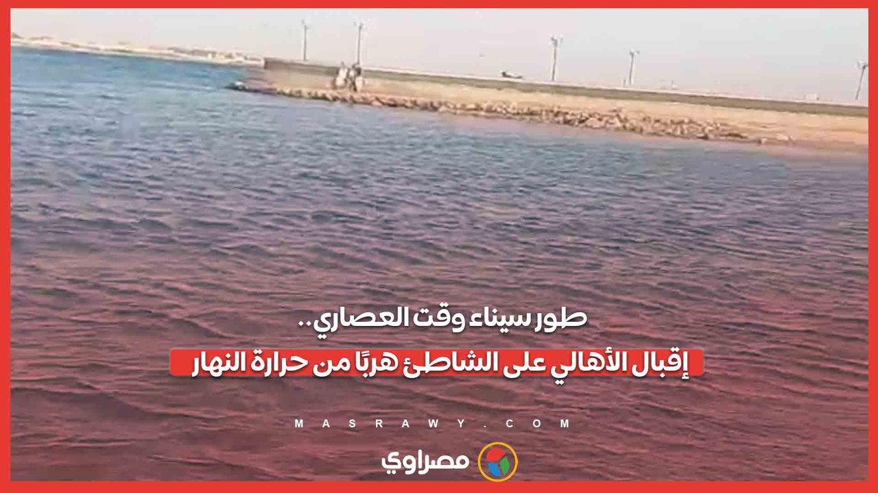 طور سيناء وقت العصاري.. إقبال الأهالي على الشاطئ هربًا من حرارة النهار