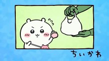 Chiikawa EP254 「シーサーの資格⑥」