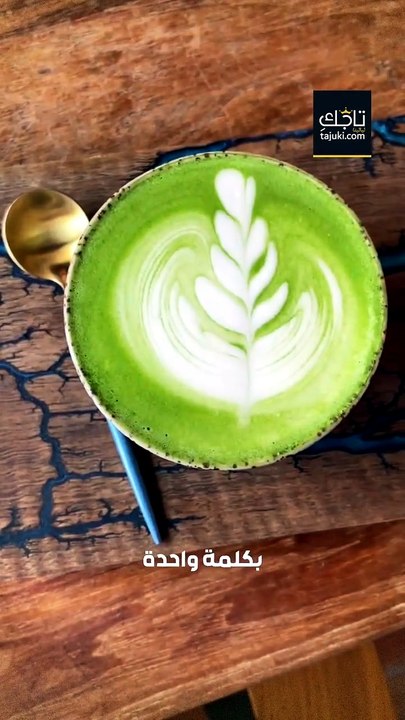 في يوم الماتشا العالمي 🍵من سينتيا صموئيل إلى جيجي وبيلا حديد، اكتشفي كيف تحافظ النجمات على بشرة