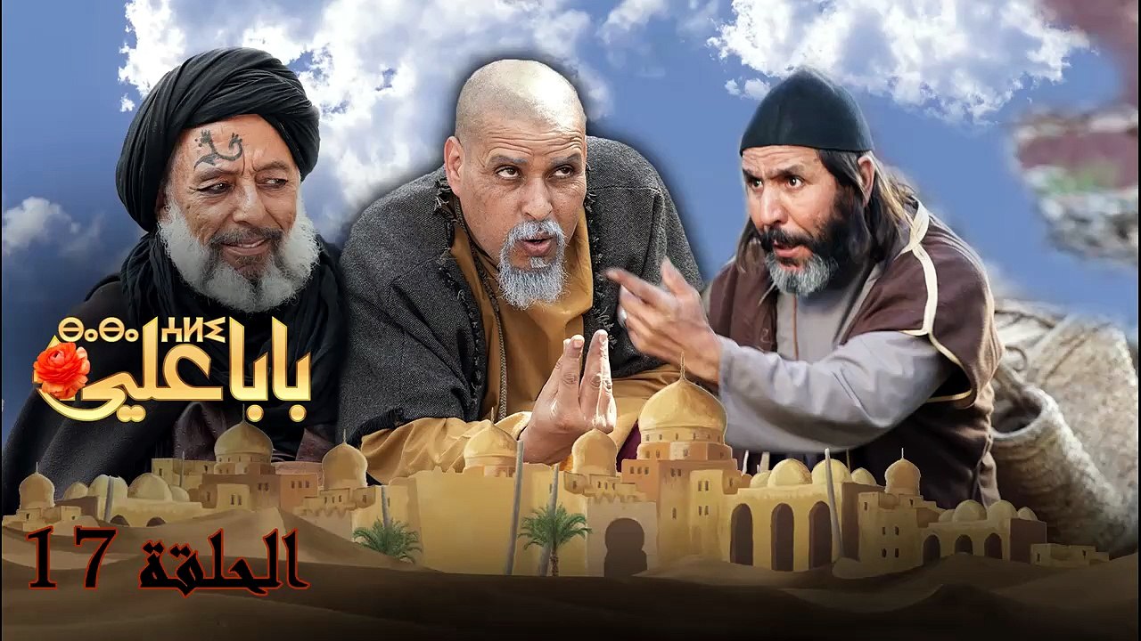 Baba Ali - Ep 17 - بابا علي