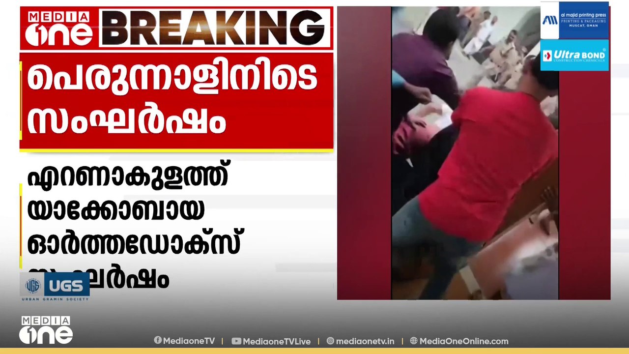 എറണാകുളം കോലഞ്ചേരിയിൽ പെരുന്നാൾ ആഘോഷത്തിനിടെ യാ...