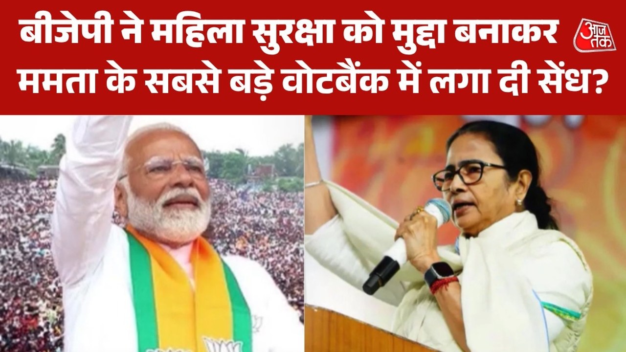 TMC Vs BJP: बंगाल चुनाव में कल्याणकारी योजनाओं पर कैसे खेला दांव, देखें