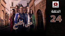 Esh Al Tama Ep - HD المسلسل المغربي عش الطمع الحلقة - 24 كاملة