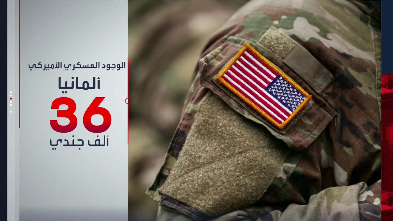 تقليص القوات الأميركية يثير مخاوف أوروبا