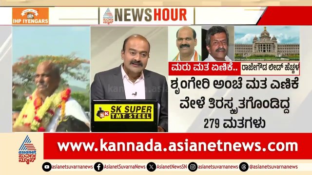 ಮರುಮತ ಎಣಿಕೆಯಲ್ಲೂ ರಾಜೇಗೌಡಗೆ ಜಯ: ಶೃಂಗೇರಿಯಲ್ಲಿ ಕೈ ಪಾಳಯದ ಸಂಭ್ರಮ! | Shringeri Recount Result | News Hour