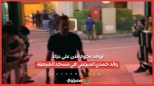 توافد نجوم الفن على عزاء والد حمدي الميرغني في مسجد الشرطة