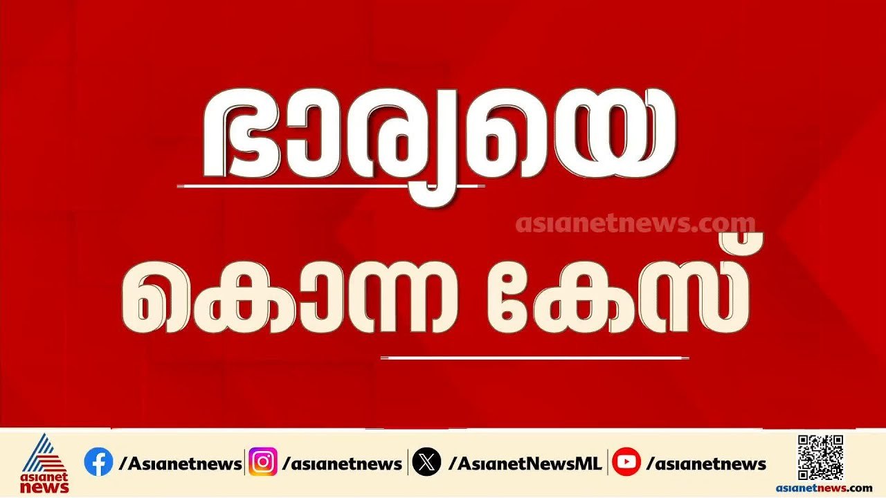 ഭാര്യയെ കൊലപ്പെടുത്തിയ ശേഷം മുങ്ങിയ ഭർത്താവ് 24 വർഷങ്ങൾക്ക് ശേഷം പിടിയിൽ | Kozhikode