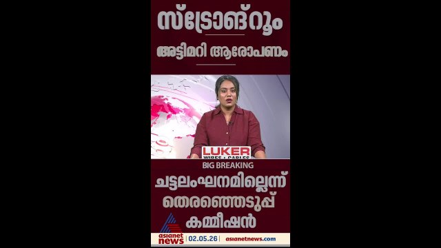 സ്ട്രോങ്ങ് റൂം അട്ടിമറി ആരോപണം; ചട്ടലംഘനം നടന്നിട്ടില്ലെന്ന് തെരഞ്ഞെടുപ്പ് കമ്മീഷൻ