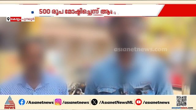 അഞ്ഞൂറ് രൂപ മോഷ്ടിച്ചെന്ന് ആരോപിച്ച് ആറാം ക്ലാസുകാരന് തലകീഴായി കെട്ടിത്തൂക്കി മര്‍ദനം | Kollam