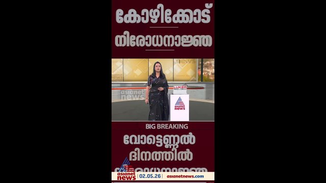 വോട്ടെണ്ണൽ ദിനത്തിൽ കോഴിക്കോട് നിരോധനാജ്ഞ