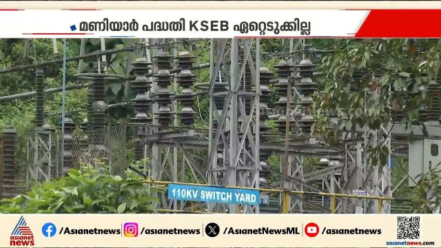 മണിയാര്‍ വൈദ്യുതി പദ്ധതി ഏറ്റെടുക്കാനുള്ള കെഎസ്ഇബി നീക്കം തടഞ്ഞ് സര്‍ക്കാര്‍ | Maniyar project |KSEB
