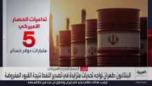 إيران تخفض إنتاج النفط قسرا مع امتلاء الخزانات.. ما حجم خسائرها؟