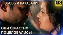 Первый поцелуй на лодке закончился неудачно | Любовь и наказание - серия 1 4K