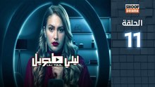 Laili Tawil Ep - HD مسلسل ليلي طويل - الحلقة 11