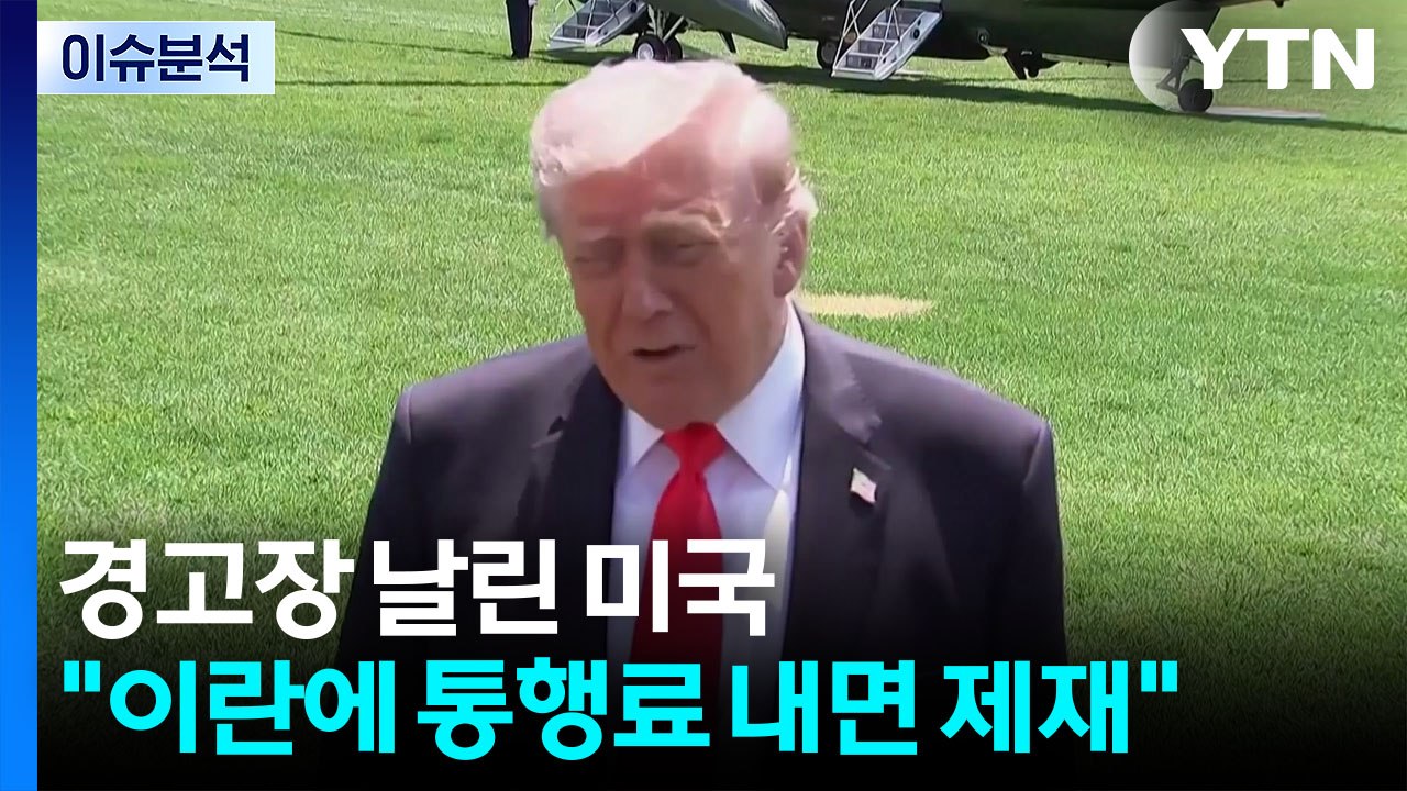 경고장 날린 미국..."이란에 호르무즈 통행료 내면 제재" / YTN