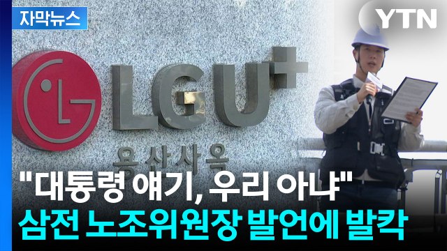 [자막뉴스] 대통령 경고에 '화살 돌리기'...노노갈등 점입가경 / YTN