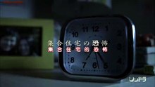 集合住宅の恐怖6　死に至る病1