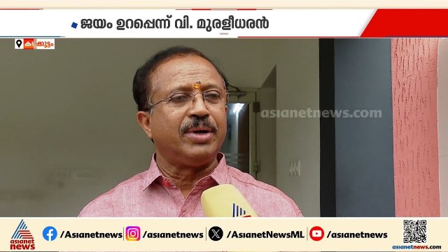 ജയം ഉറപ്പ്, NDA കരുത്ത് കാട്ടും: വി മുരളീധരൻ