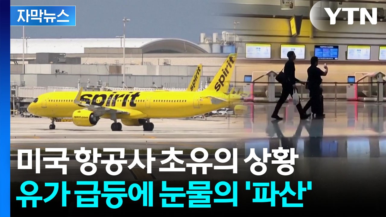 [자막뉴스] 기름에 무너진 미국 항공사...백기 들며 '폐업' 절차 / YTN