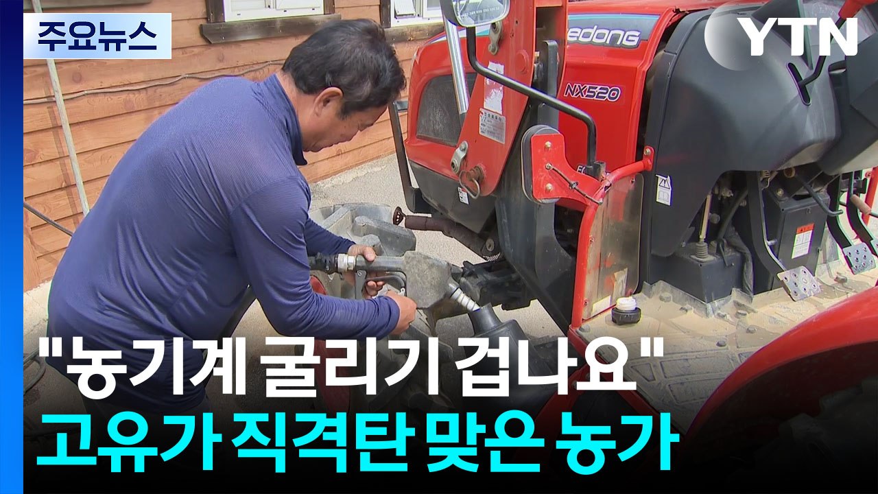 "농기계 굴리기 겁나요"...고유가 직격탄 맞은 농가 / YTN