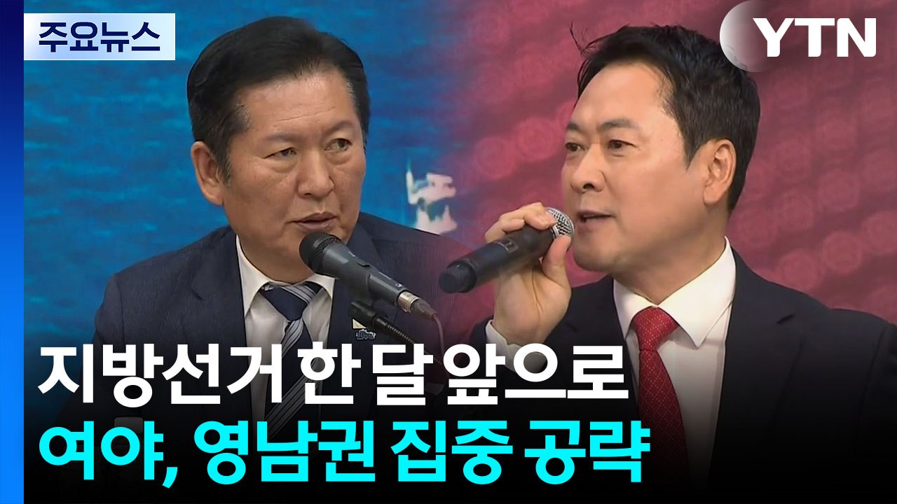 지방선거 한 달 앞으로...여야, 영남권 집중 공략 / YTN