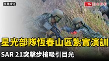 星光部隊恆春山區紮實演訓 SAR 21突擊步槍吸引目光
