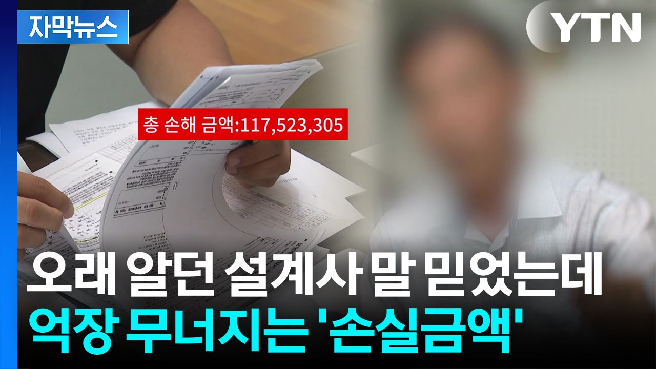 [자막뉴스] 보험사 상대로 힘겨운 싸움했지만...금전 피해는 회복 불가 / YTN