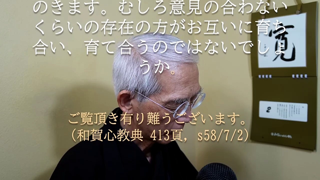 ともに磨きつ　磨かれつ　ともに育たん、人間同士は互いに育て合う存在です (2026-05-02)