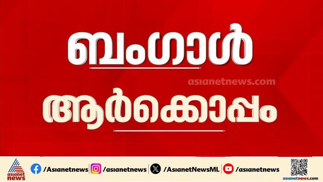 ബംഗാൾ ആർക്കൊപ്പം? വിജയ പ്രതീക്ഷയിൽ മുന്നണികൾ | Bengal Assembly Election