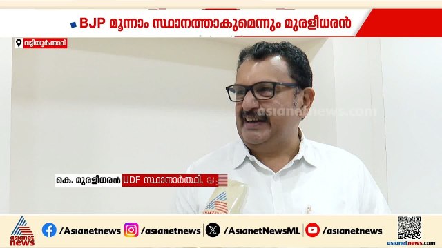 ഒരു ടെൻഷനുമില്ല... വട്ടിയൂർക്കാവ് എന്നെ കൈവിടില്ല, ജയം ഉറപ്പ്: കെ മുരളീധരൻ