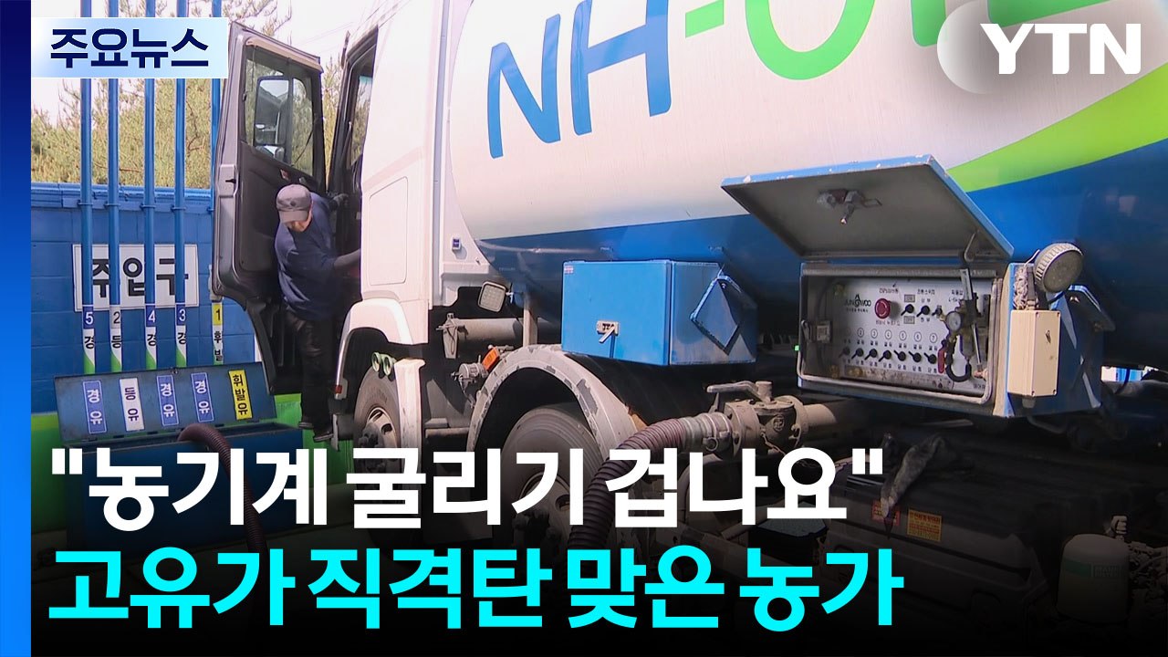 "농기계 굴리기 겁나요"...고유가 직격탄 맞은 농가 / YTN