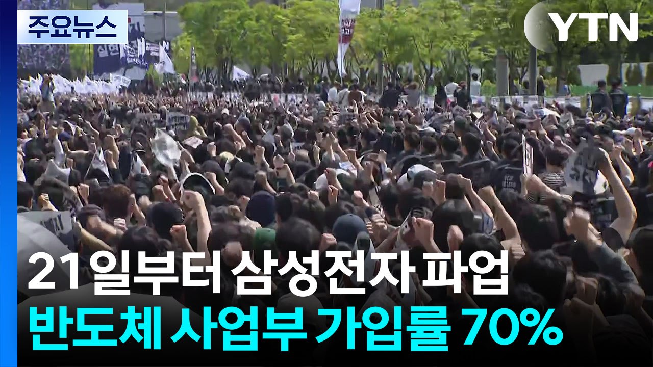 삼성전자 노조, 일부 탈퇴러시...삼바 사흘 째 파업 / YTN