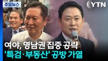 여야, 영남권 집중 공략...'특검·부동산' 공방 가열 / YTN