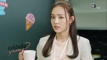 รักได้หรือ Young ตอนที่ 3 (EP.3) วันที่ 2 พฤษภาคม 2569